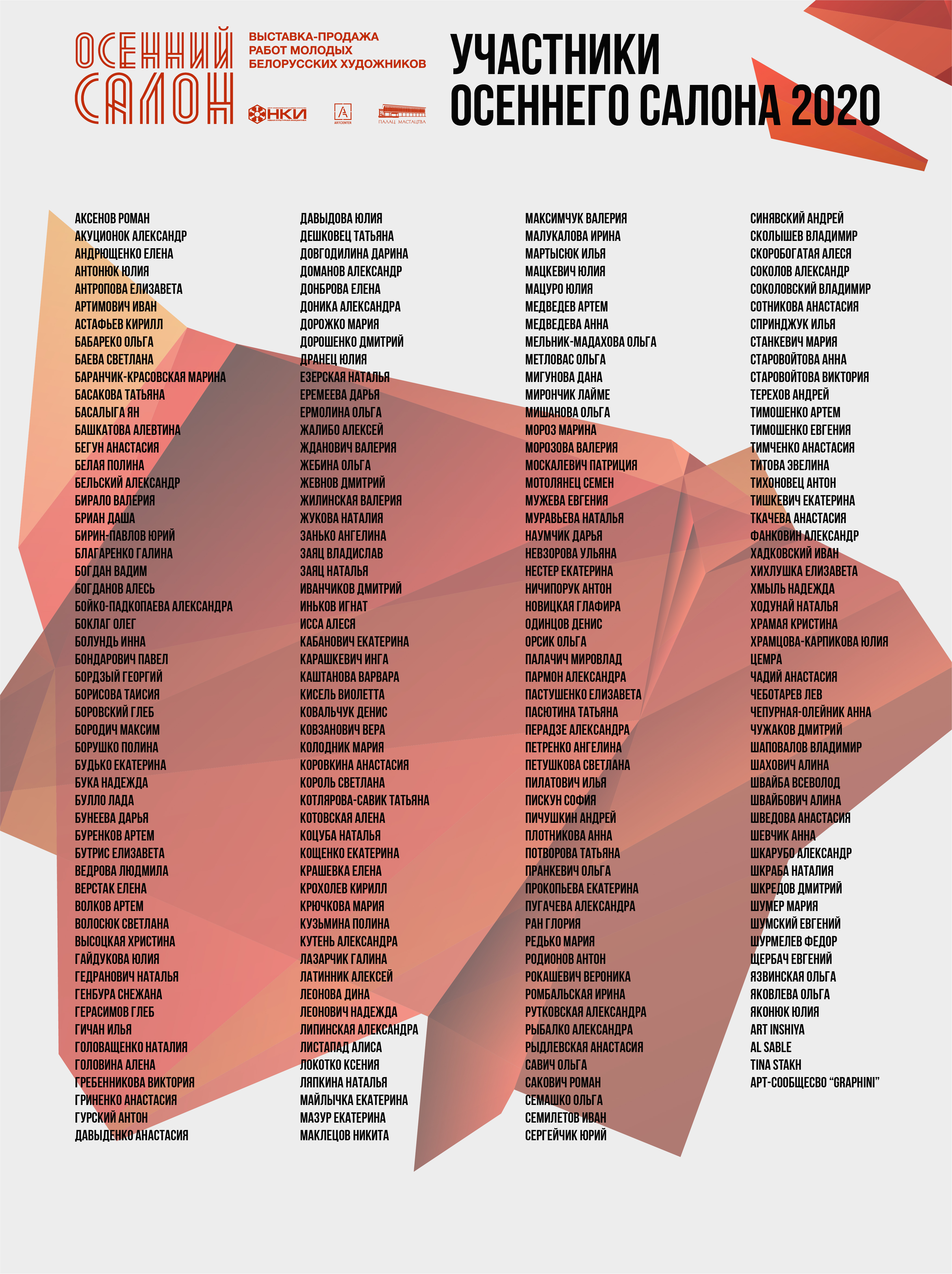 Опубликован список участников «Осеннего салона-2020»